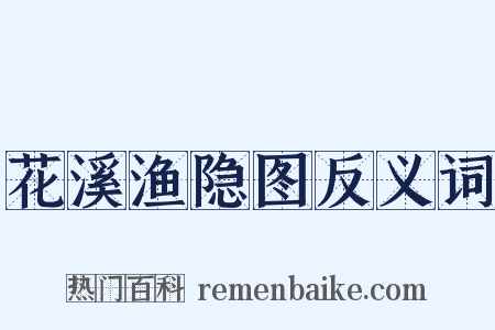 花溪渔隐图反义词是什么意思的图片